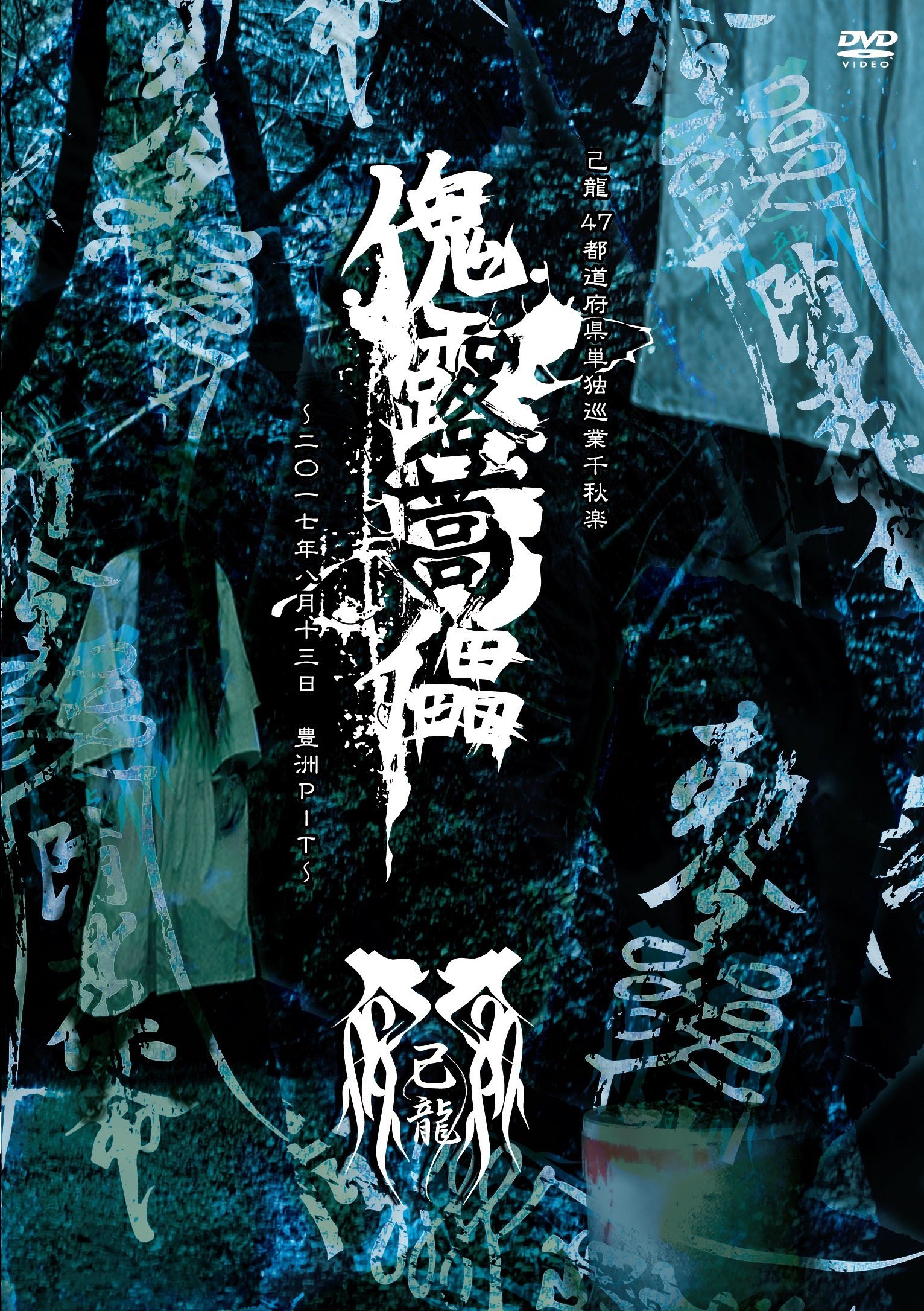 Amazon.co.jp: 47都道府県単独巡業千秋楽「傀露蒿儡」‐2017.08.13 豊洲
