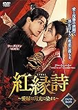 [DVD]紅縁詩 4枚組DVD-BOX