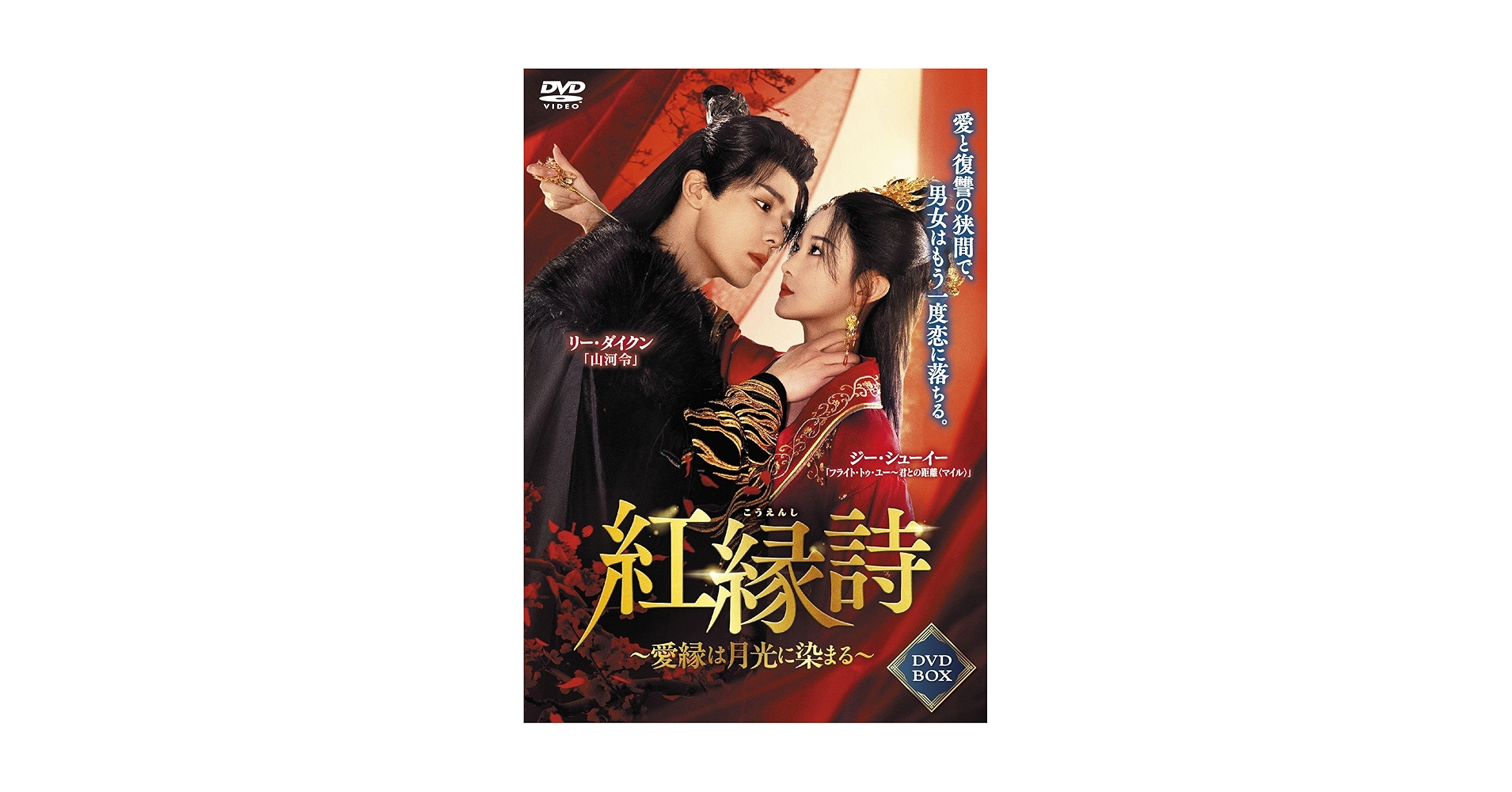 Amazon.co.jp: 紅縁詩 4枚組DVD-BOX : リー・ダイクン: DVD