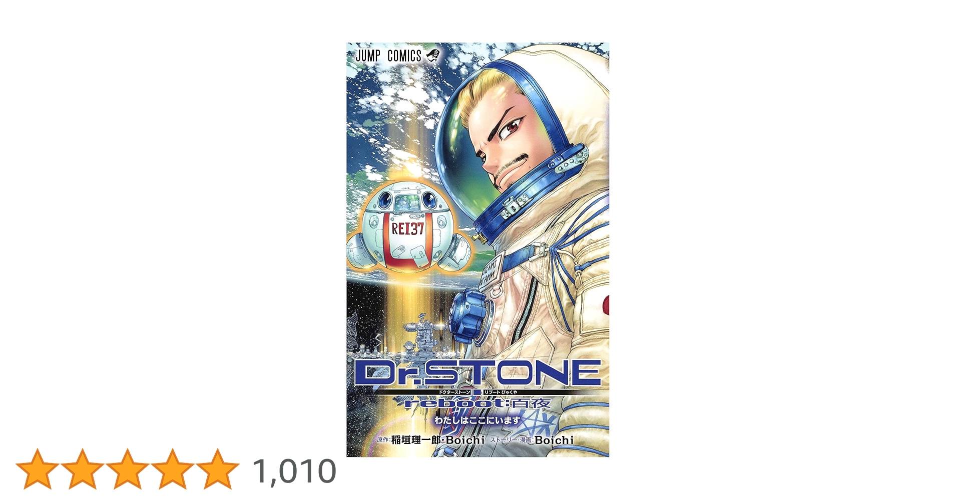 Dr.STONE 1〜27巻　全巻　番外編　reboot:百夜　ドクターストーン Dr.STONE reboot：百夜／稲垣理一郎／Boichi | 集英社 ― SHUEISHA ―