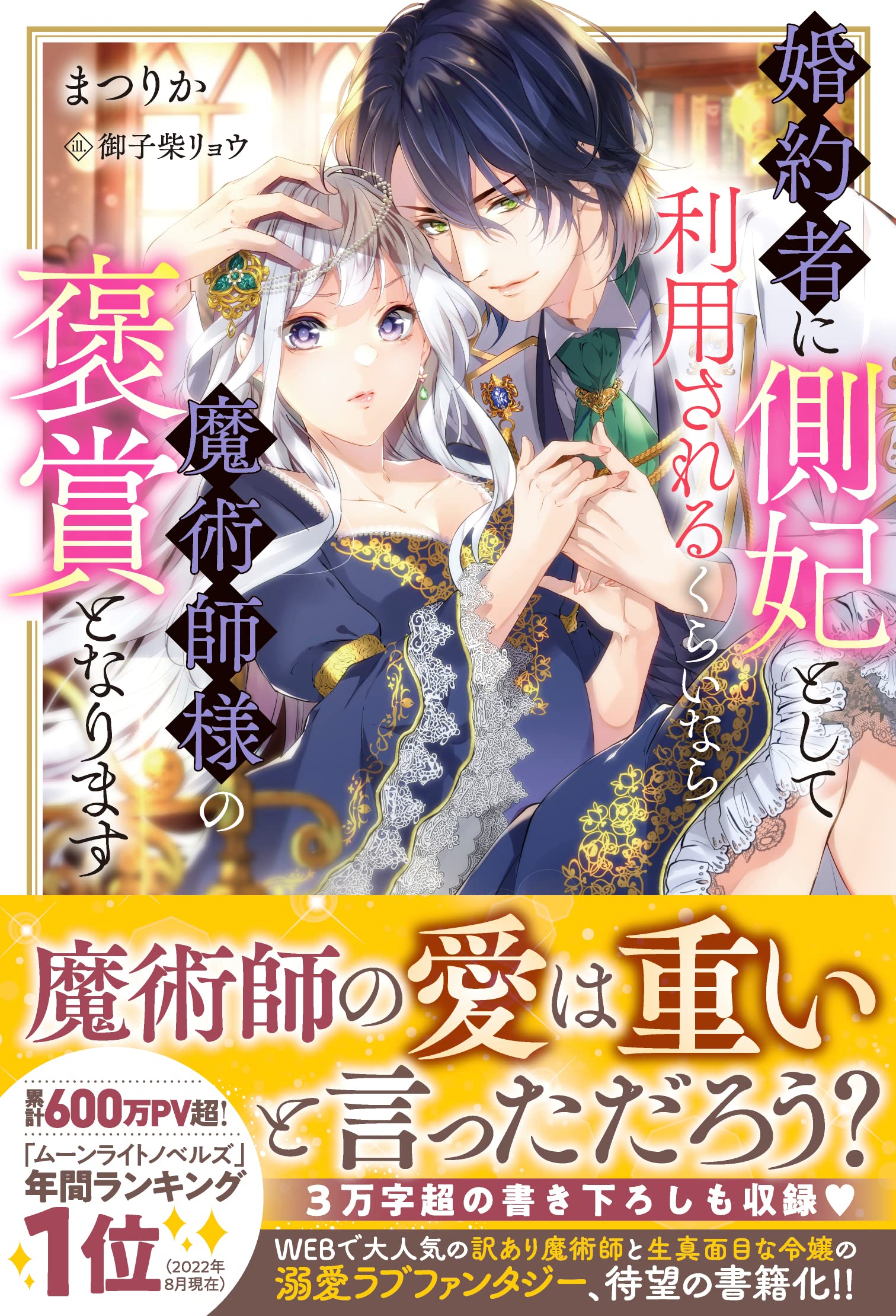 Amazon.co.jp: 婚約者に側妃として利用されるくらいなら魔術師様の褒賞