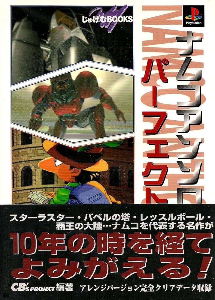 ナムコミュージアムVOL.1〜5超研究＋ナムコアンソロジー パーフェクトガイド ナムコミュージアムVOL.1〜5超研究＋ナムコアンソロジー