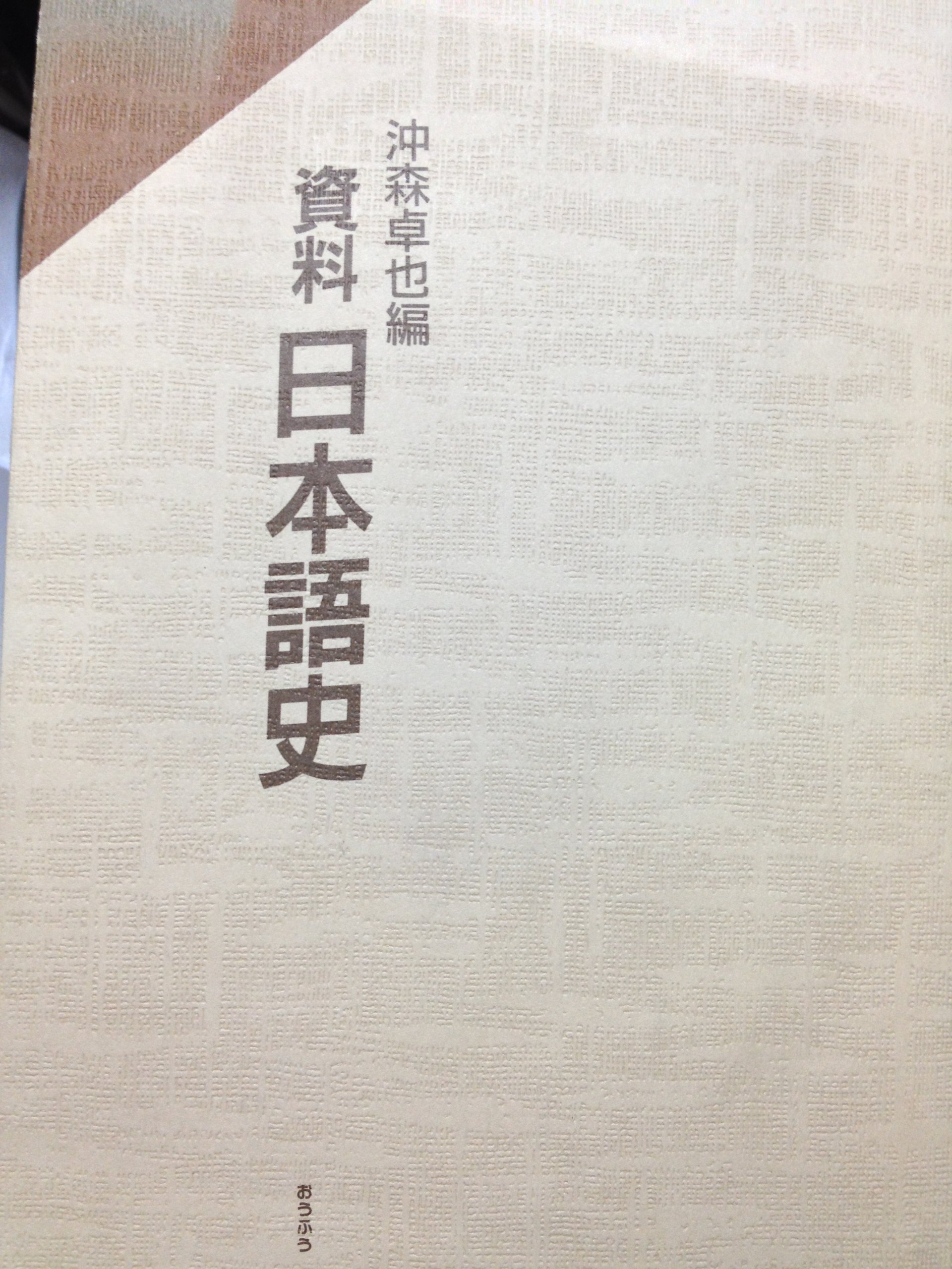資料日本語史 | 沖森 卓也 |本 | 通販 | Amazon