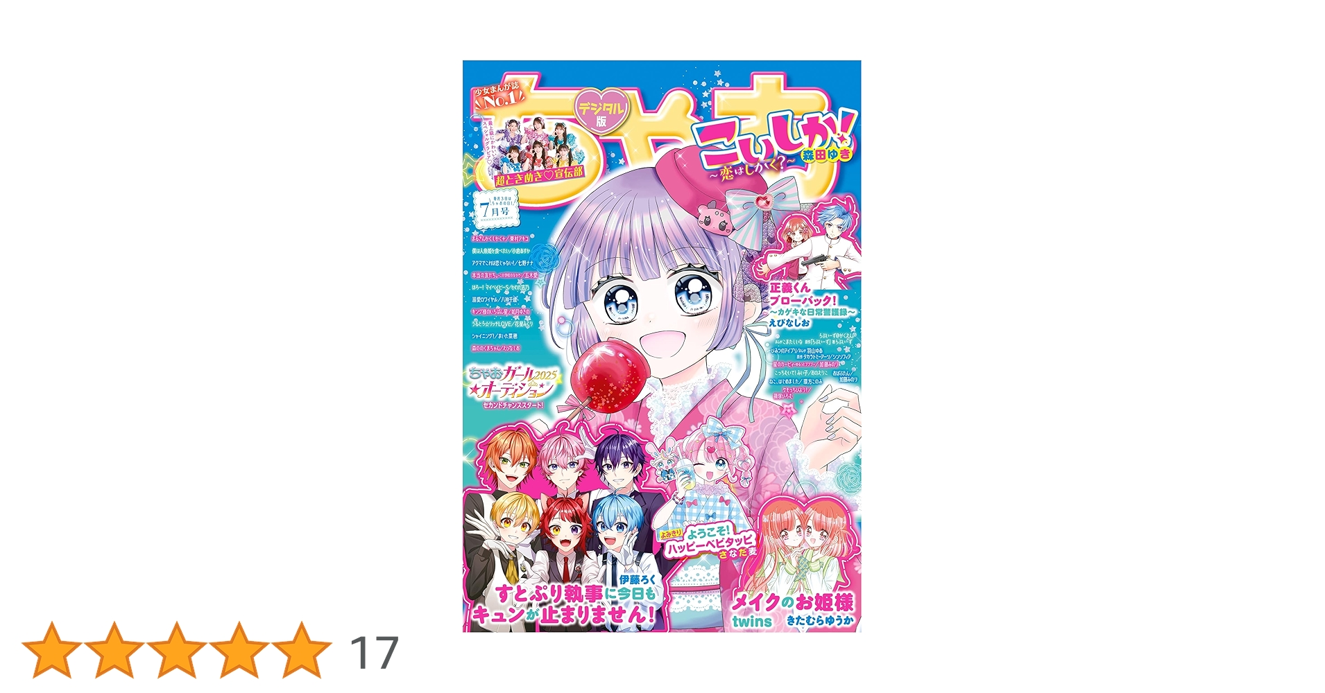 ちゃおちゃおさませんよう ちゃお特製「超♡開運シール」がもらえる！ 冬休みはちゃお