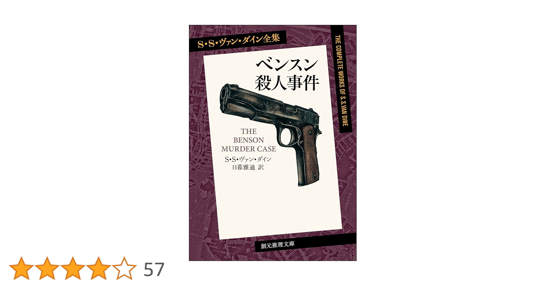 ベンスン殺人事件 ファイロ・ヴァンス・シリーズ (創元推理文庫