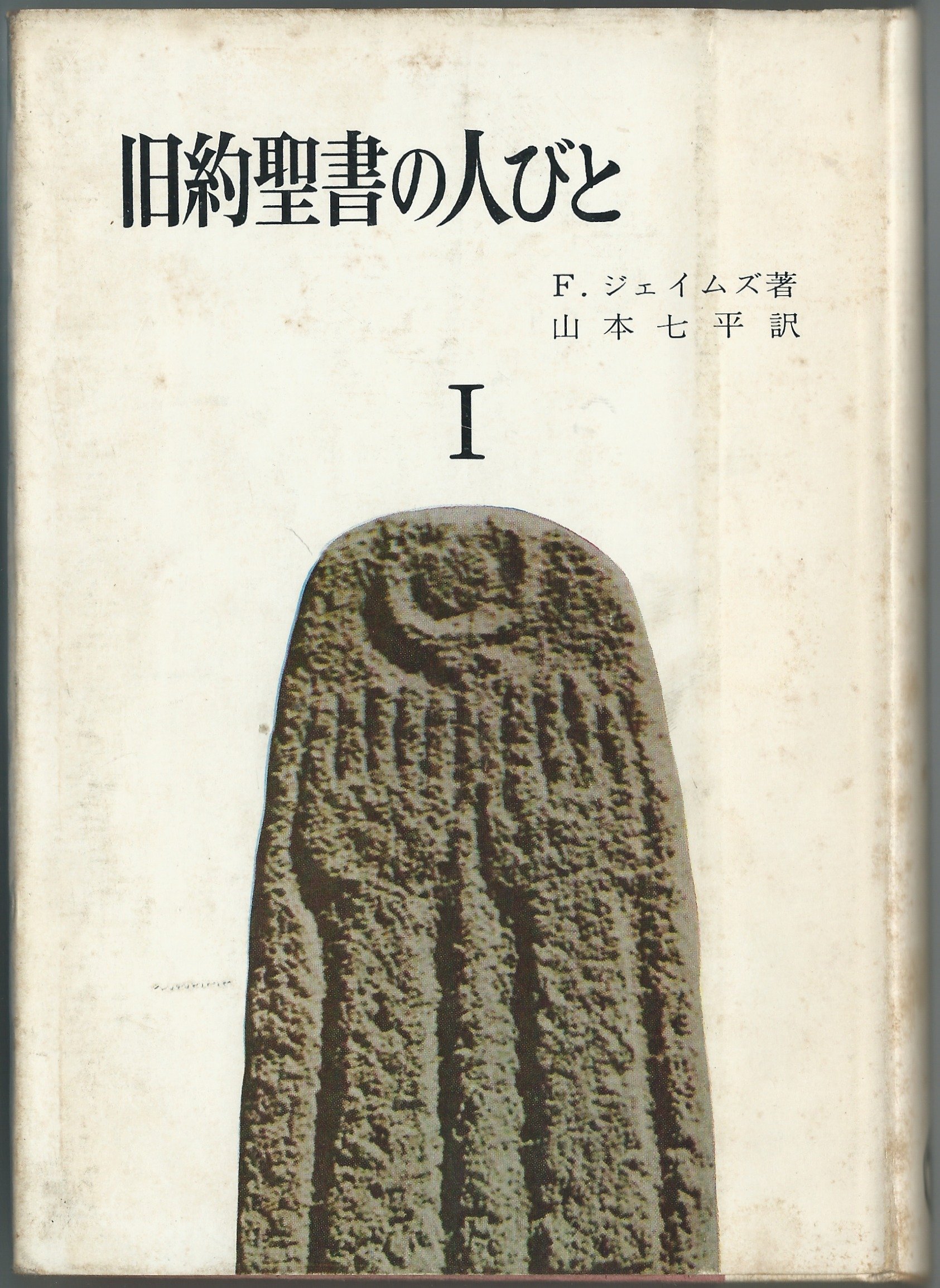 旧約聖書の人びと〈第1〉 (1967年) | F.ジェイムズ, 山本 七平 |本