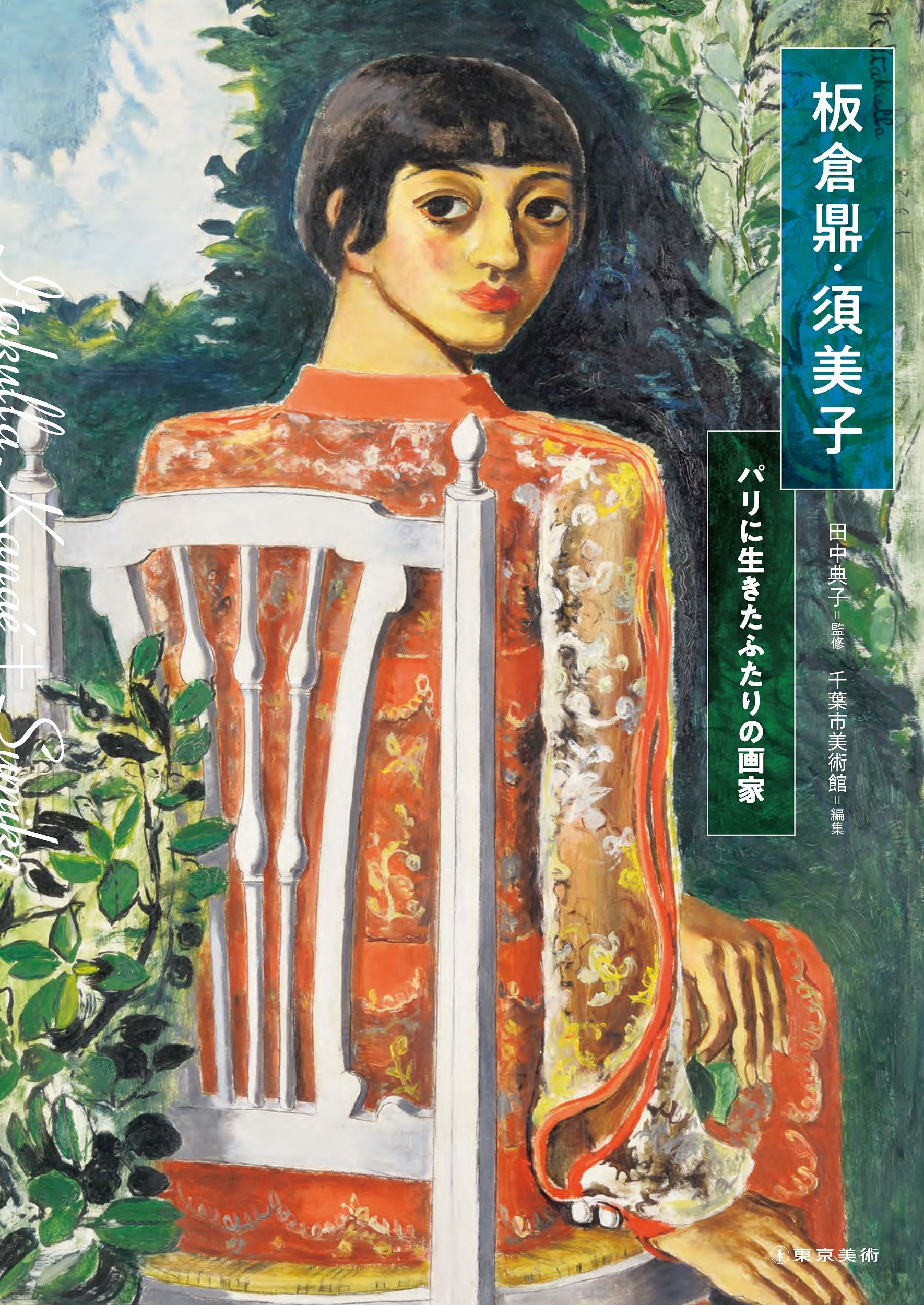 板倉鼎・須美子 パリに生きたふたりの画家 | 田中典子, 千葉市美術館