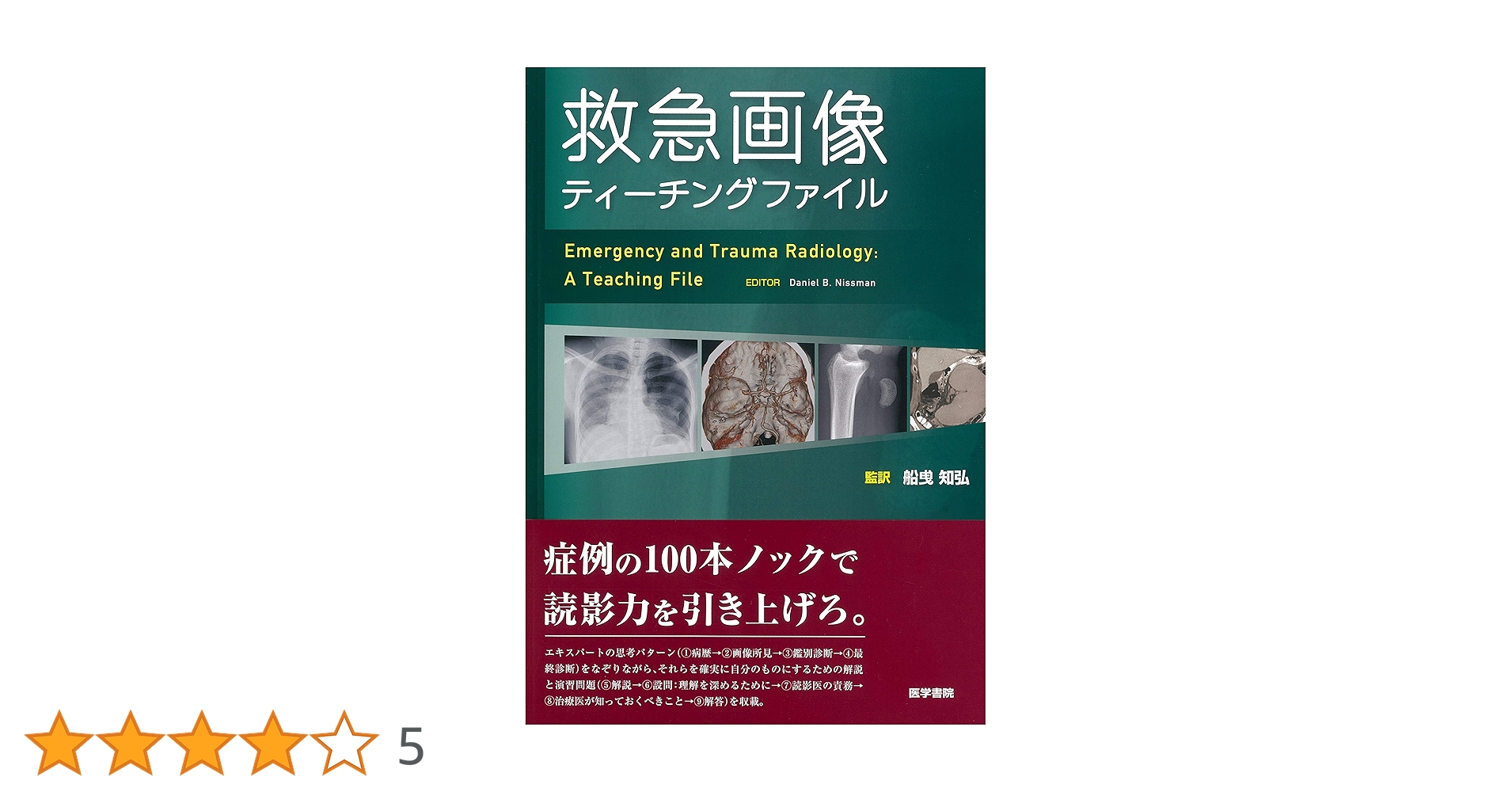 【裁断済】救急画像診断書籍 3冊セット すぐ役立つ救急のCT・MRI 改訂第2版 (画像診断別冊KEY BOOK