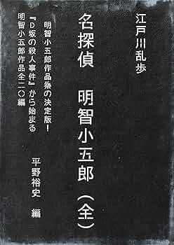 s*n様 明智小五郎読本 初版本・帯付き Amazon.co.jp: 明智小五郎読本 : 住田 忠久: 本