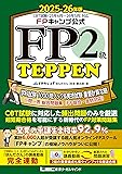 FP2級ほんださんFPキャンプ問題集