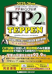FP2級ほんださんFPキャンプ問題集