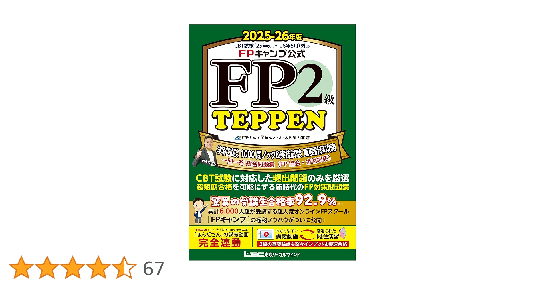FPキャンプ式 FP1級学科試験対策問題集 TEPPEN ２冊セット FPキャンプ公式 FP1級 TEPPEN 学科試験一問一答 基礎編&応用編