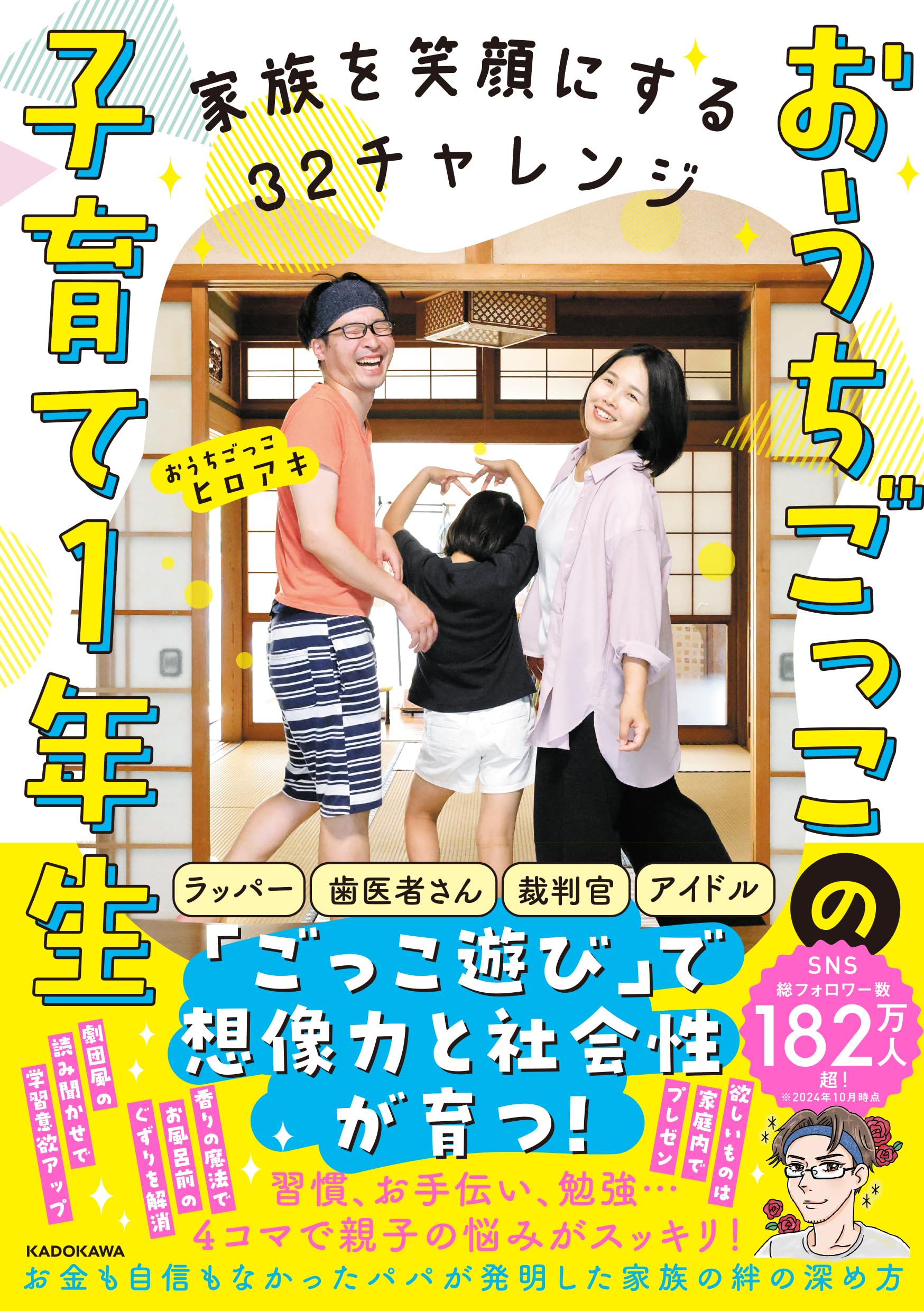 こっこ 家族を笑顔にする32チャレンジ おうちごっこの子育て1年生 | おうち