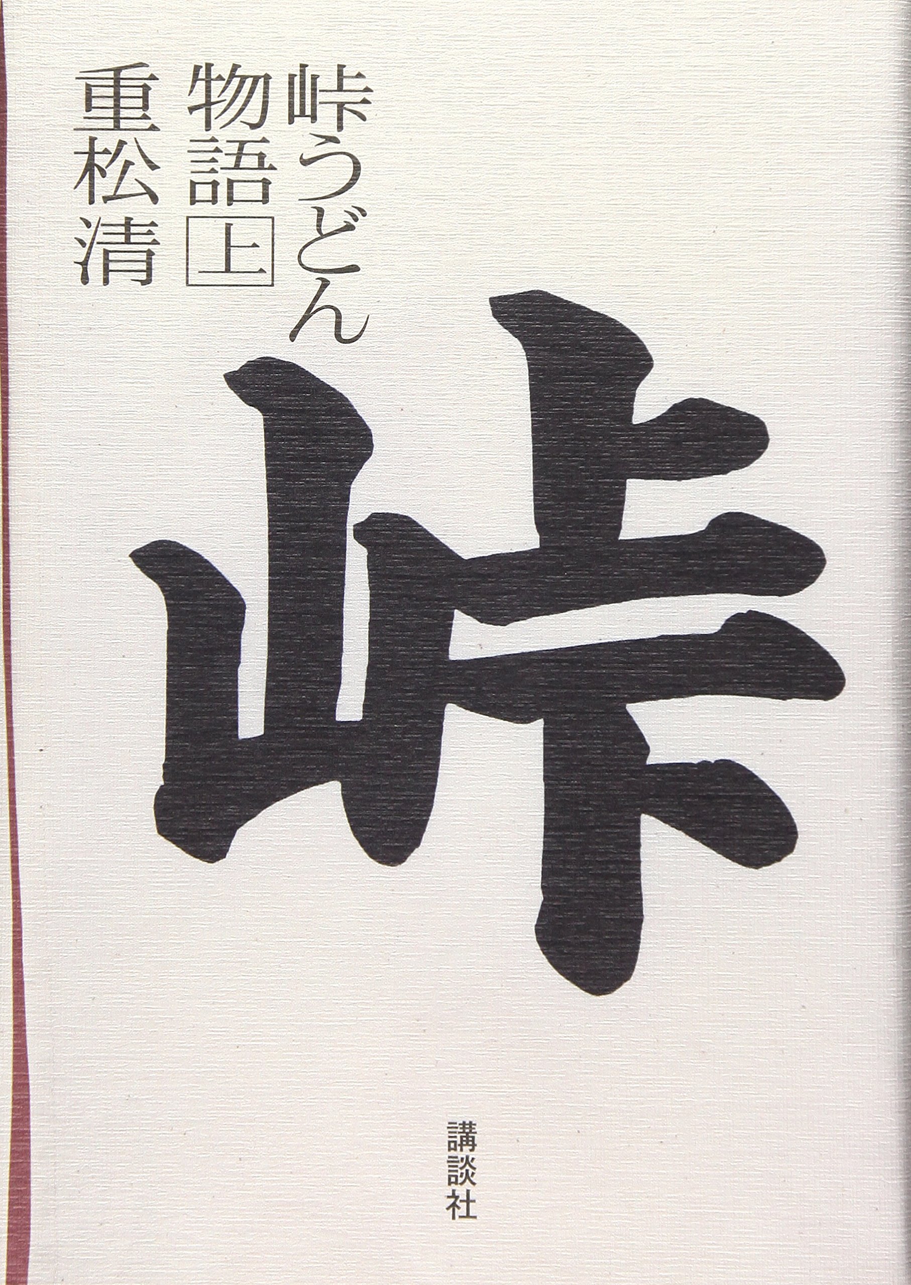 峠うどん物語(上) | 重松 清 |本 | 通販 | Amazon