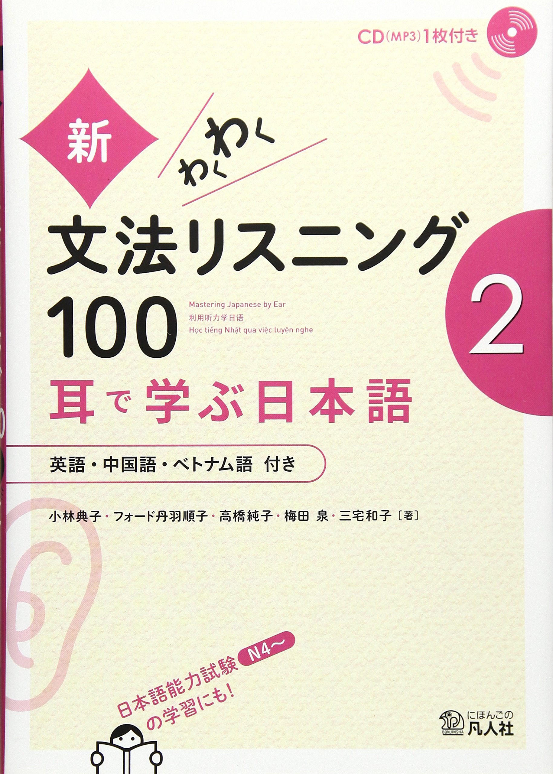 新文法わくわく　リスニング 100 第2 新・わくわく文法リスニング100 2―耳で学ぶ日本語 | 小林典子