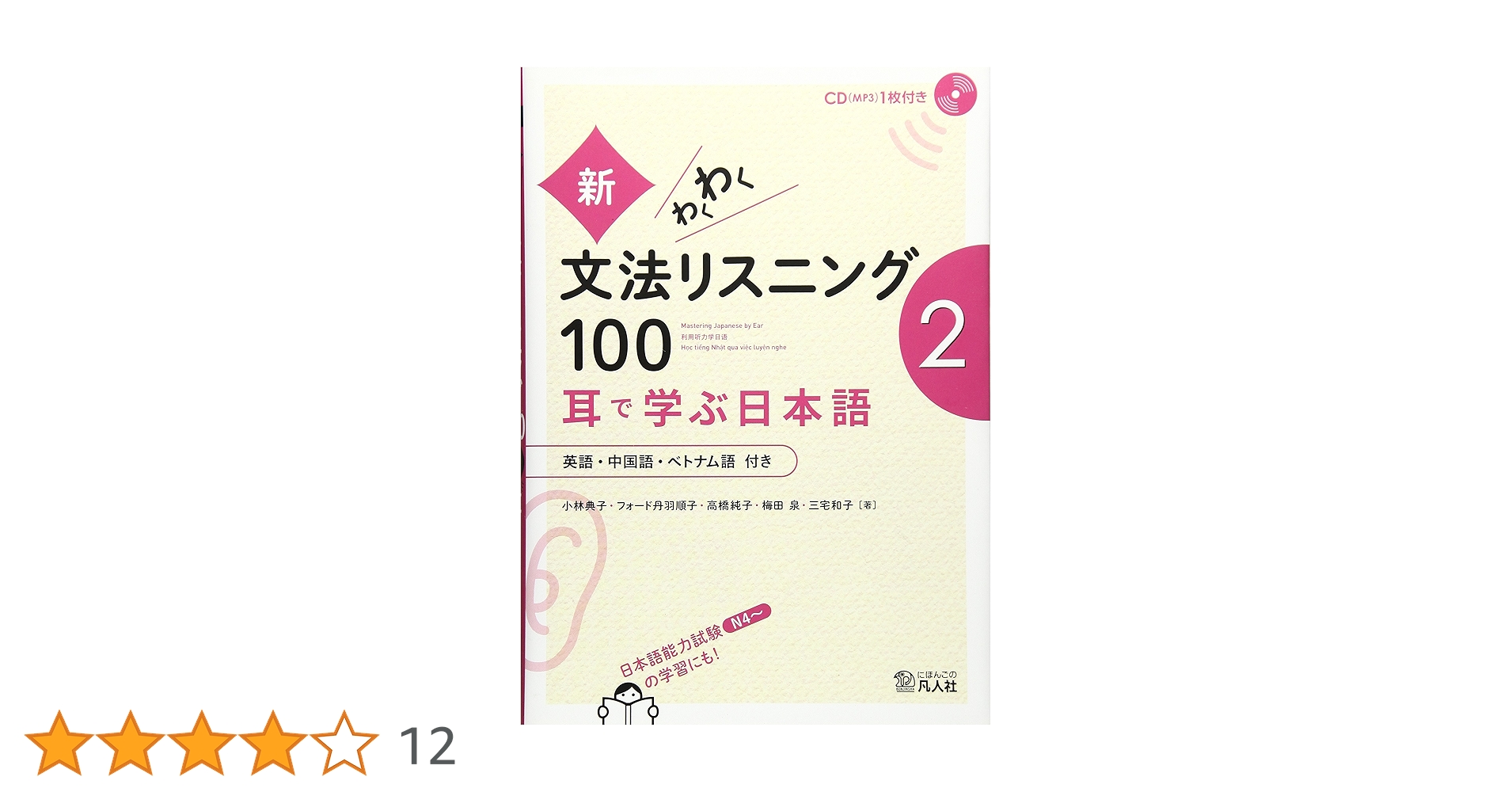新文法わくわく　リスニング 100 第2 新・わくわく文法リスニング100 2―耳で学ぶ日本語 | 小林典子