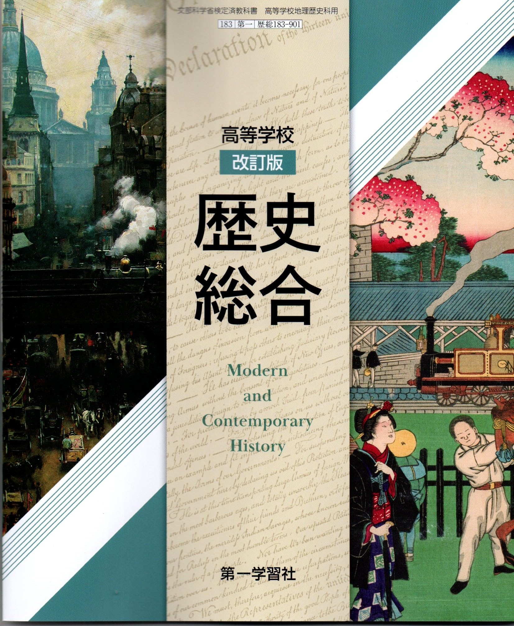 高等学校 改訂版 歴史総合 [歴総 183-901] | 池田 明史, ほか14名 |本
