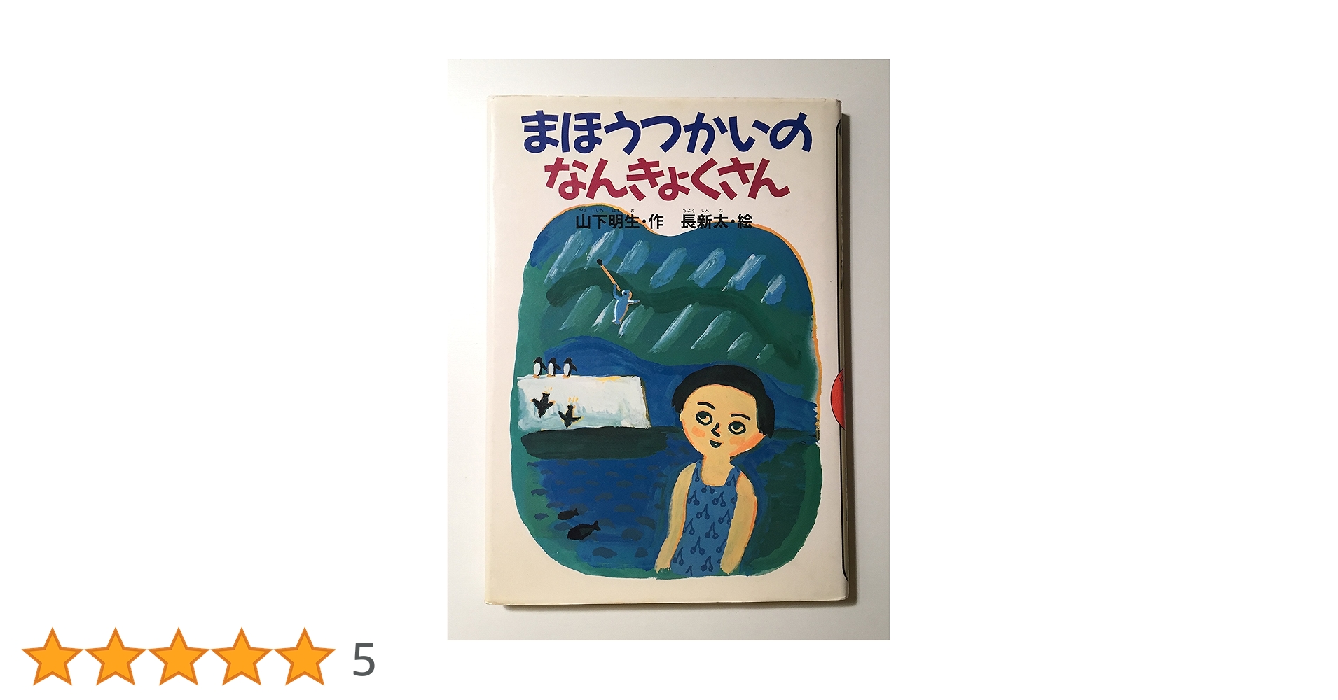 まほうつかいのなんきょくさん　山下 明・作‎    長 新太・絵 Amazon.co.jp: まほうつかいのなんきょくさん (講談社の幼年創作