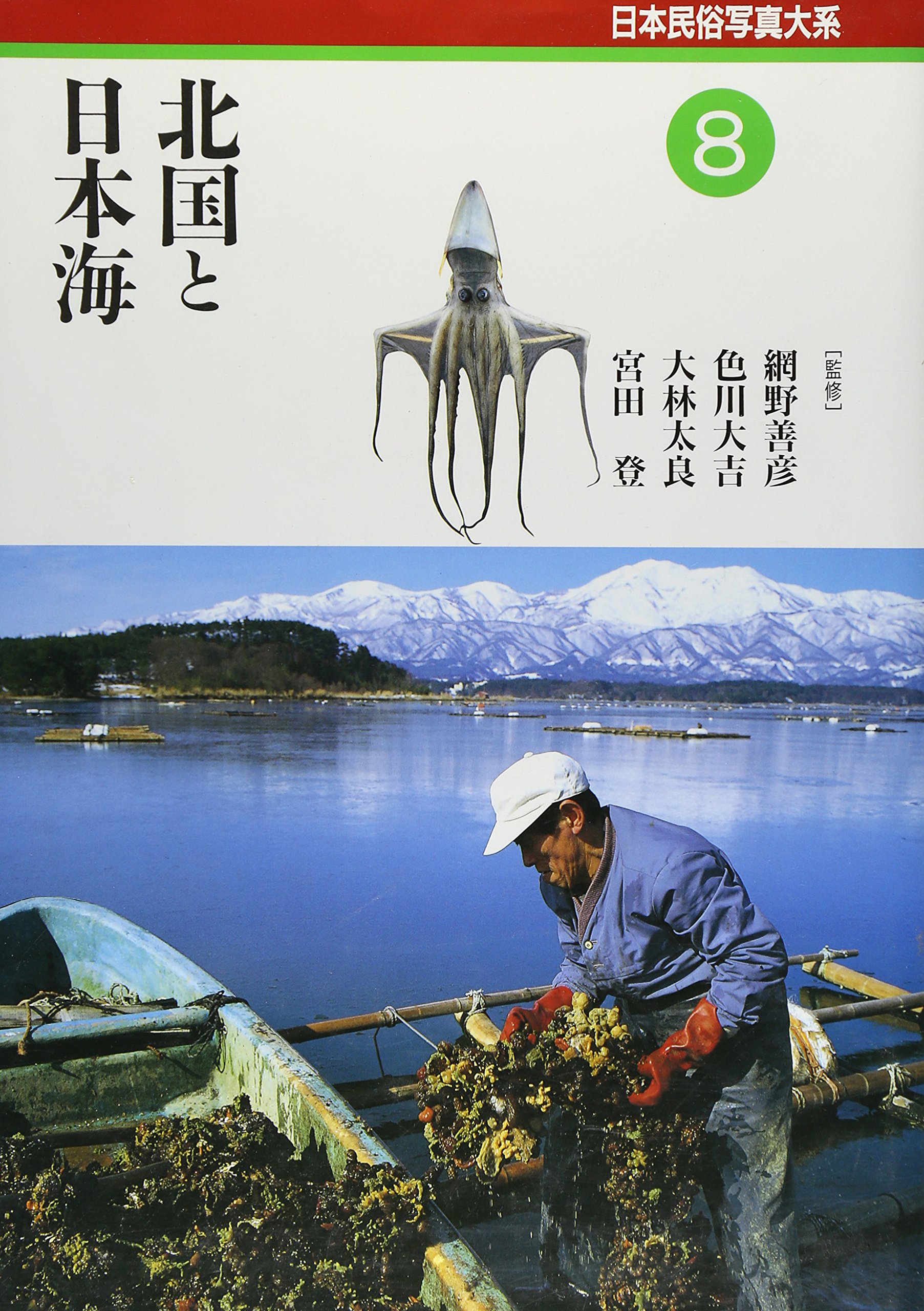 日本民俗写真大系 8 | 草の根出版会 |本 | 通販 | Amazon