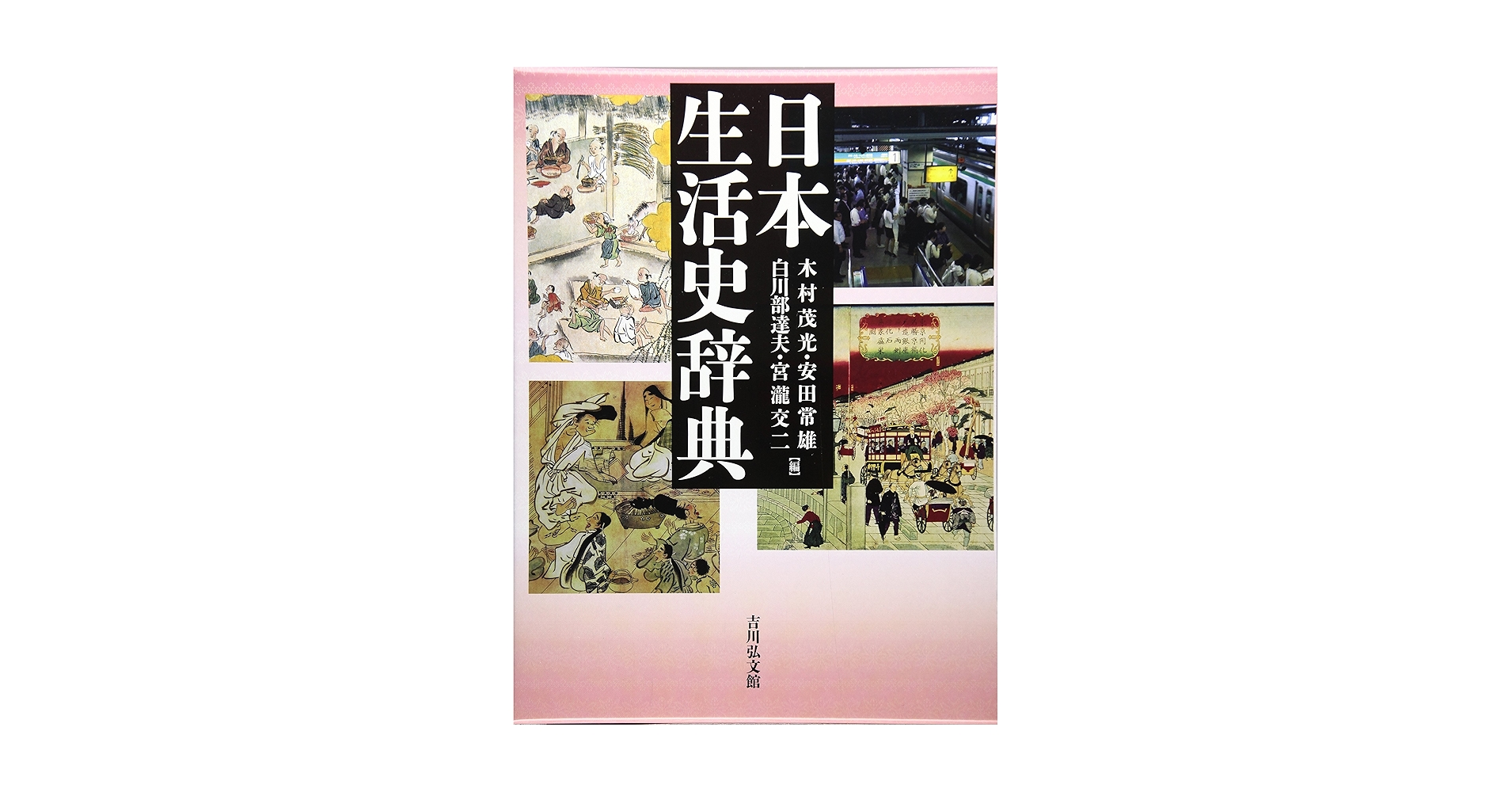 日本生活史辞典 日本生活史辞典 | 木村 茂光, 安田 常雄, 白川部 達夫, 宮瀧 交