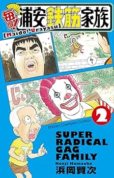 浦安鉄筋家族マンガ全巻2種 Amazon.co.jp: 浦安鉄筋家族（2） (少年チャンピオン