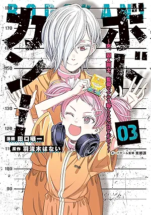 [田口囁一x羽流木はない] ボドカン！～女、囚人同士、監獄でナニも起こらないはずがなく～ 第01-03巻