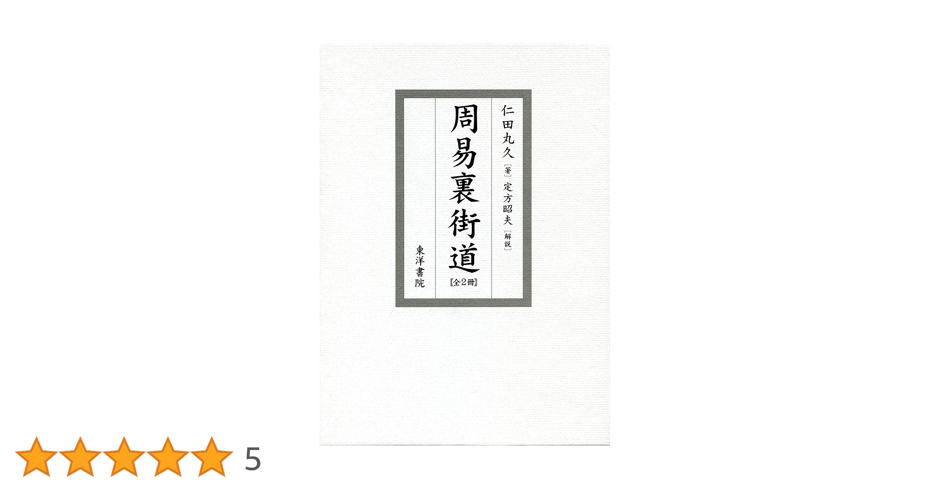 【新品・未使用】周易裏街道(全2冊) 仁田丸久著/定方昭夫 解説 Amazon.co.jp: 280 部限定 周易裏街道 全 2 冊仁田丸久 定方昭夫