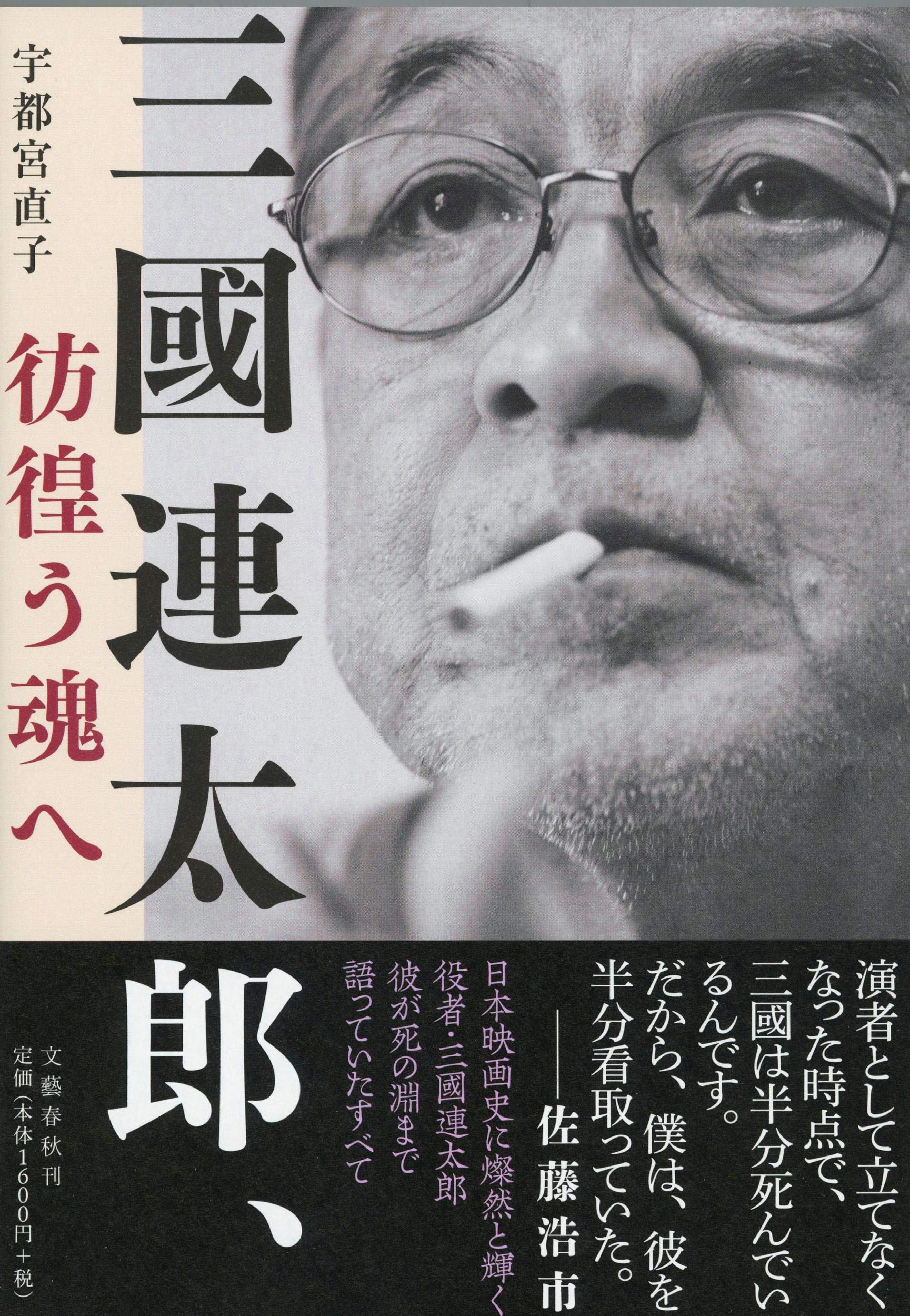 三國連太郎 彷徨う魂へ 直子 宇都宮 本 通販 Amazon 三國連太郎 彷徨う魂へ 直子 宇都宮 本 通販 Amazon