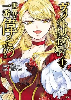 ヴィクトリア・ウィナー・オーストウェン王妃は世界で一番偉そうである(1) 【電子限定描きおろしペーパー付き】