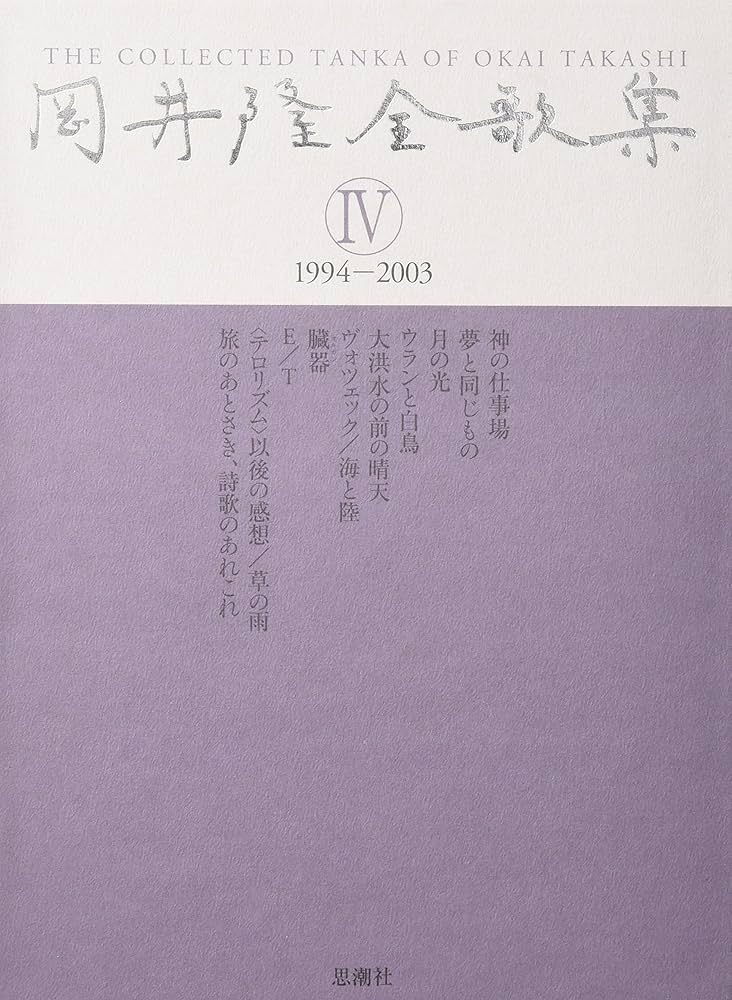岡井隆全歌集 第4巻(1994-2003) Amazon.co.jp: 岡井隆全歌集 4 1994-2003 : 岡井 隆: 本