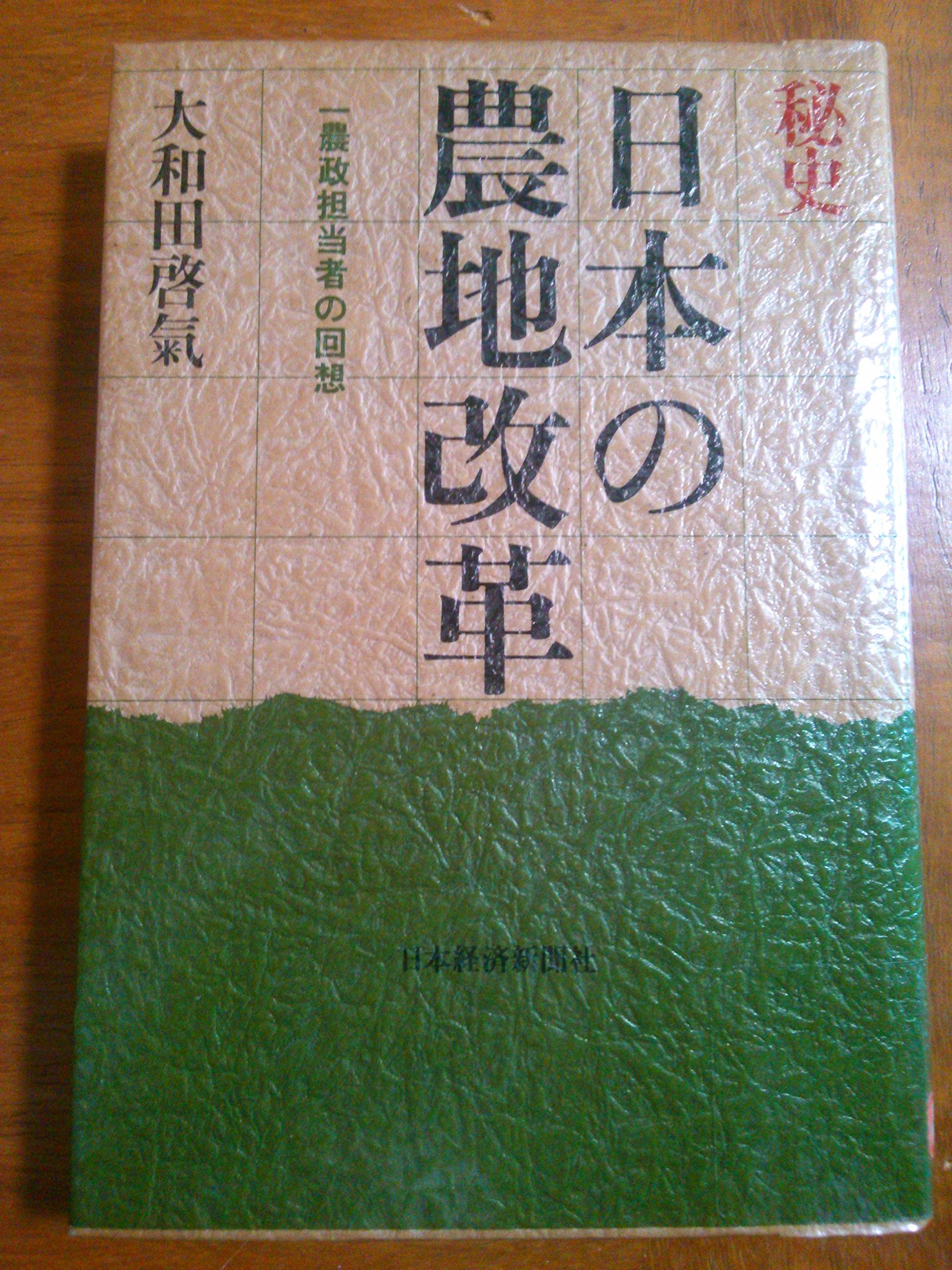 秘史日本の農地改革―一農政担当者の回想 (1981年) |本 | 通販 | Amazon