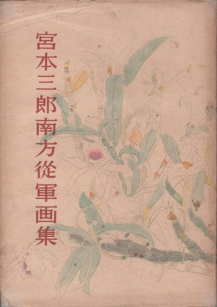 宮本三郎画集　朝日新聞社 宮本三郎南方従軍画集 (1944年) | 宮本 三郎 |本 | 通販 | Amazon