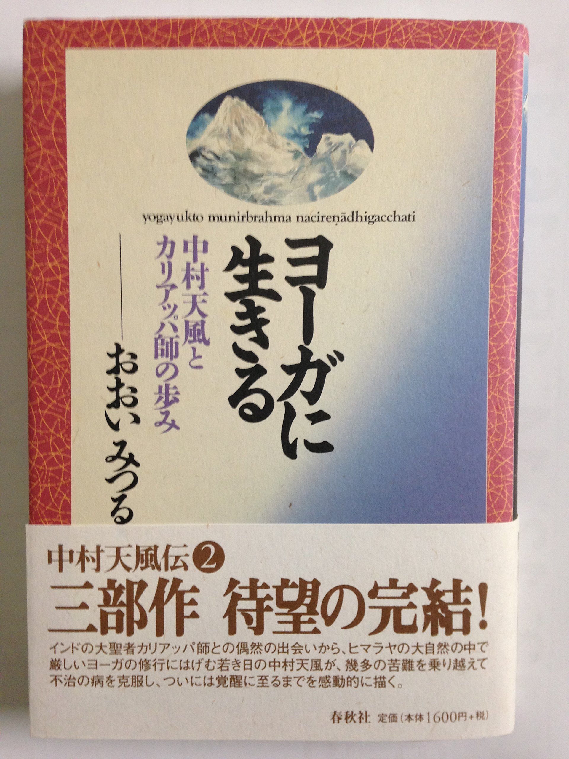 中村天風「いつまでも若々しく生きる」 いつまでも若々しく生きる | 中村天風 |本 | 通販 | Amazon