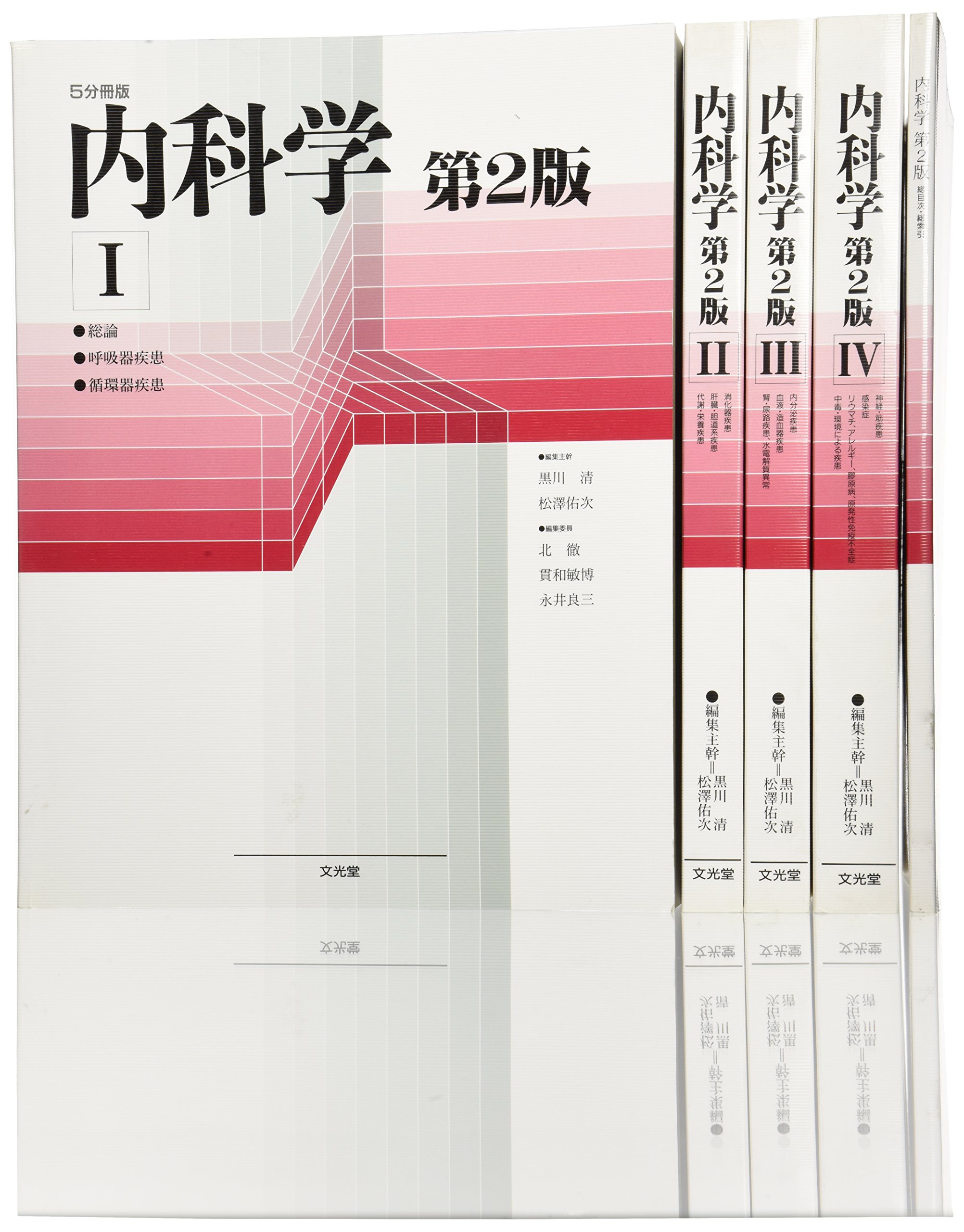 内科学 5分冊版 第2版 | 黒川 清, 松沢 佑次 |本 | 通販 | Amazon