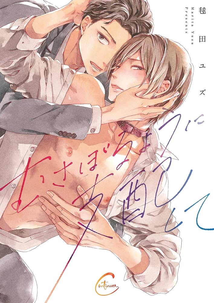 むさぼるように支配して　恋から始めてくれないか？　入れ替え可能 Amazon.co.jp: むさぼるように支配して【単行本版特典ペーパー