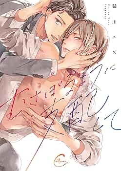 むさぼるように支配して　恋から始めてくれないか？　入れ替え可能 むさぼるように支配して (Continuer.) | 毬田ユズ |本 | 通販