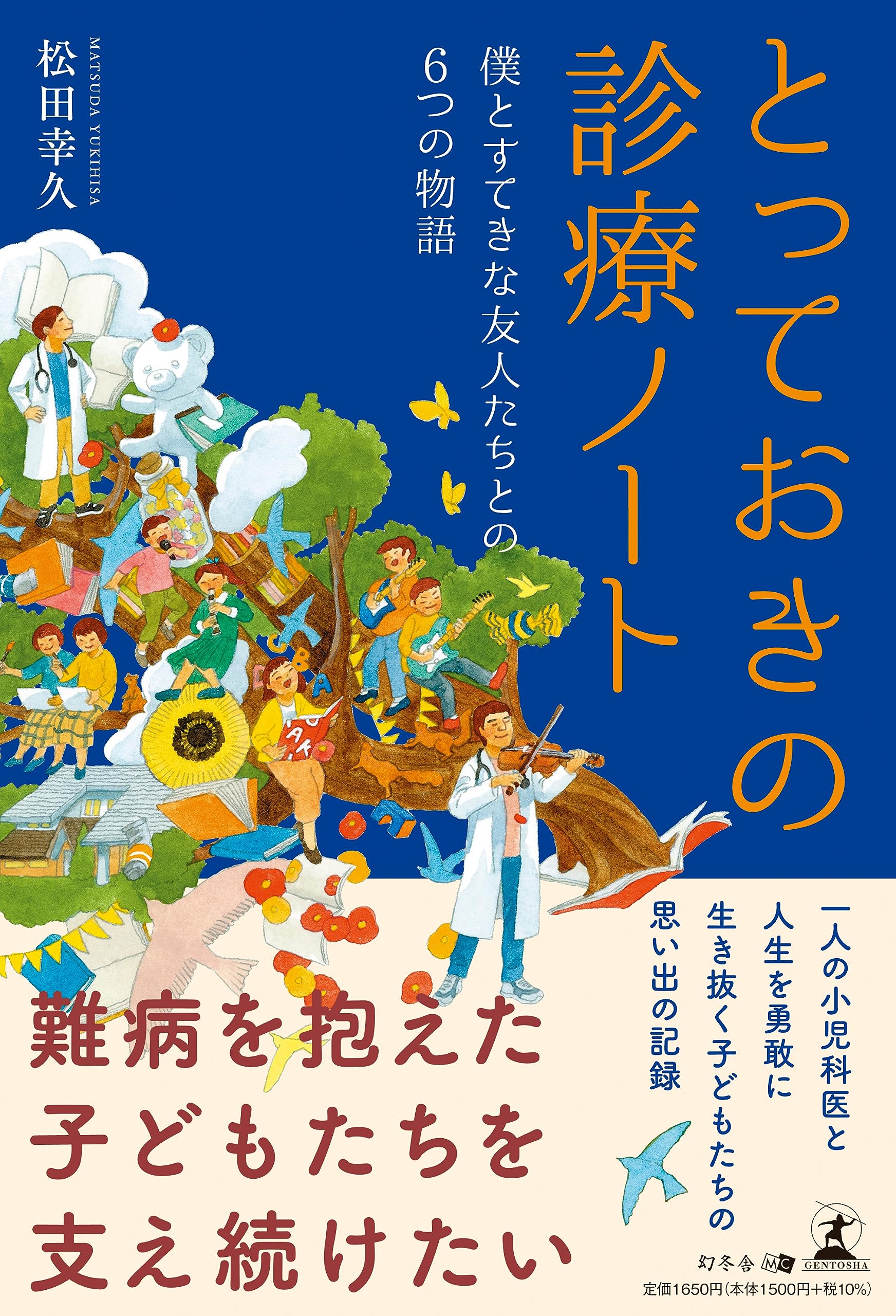 とっておきの診療ノート 僕とすてきな友人たちとの6つの物語 | 松田