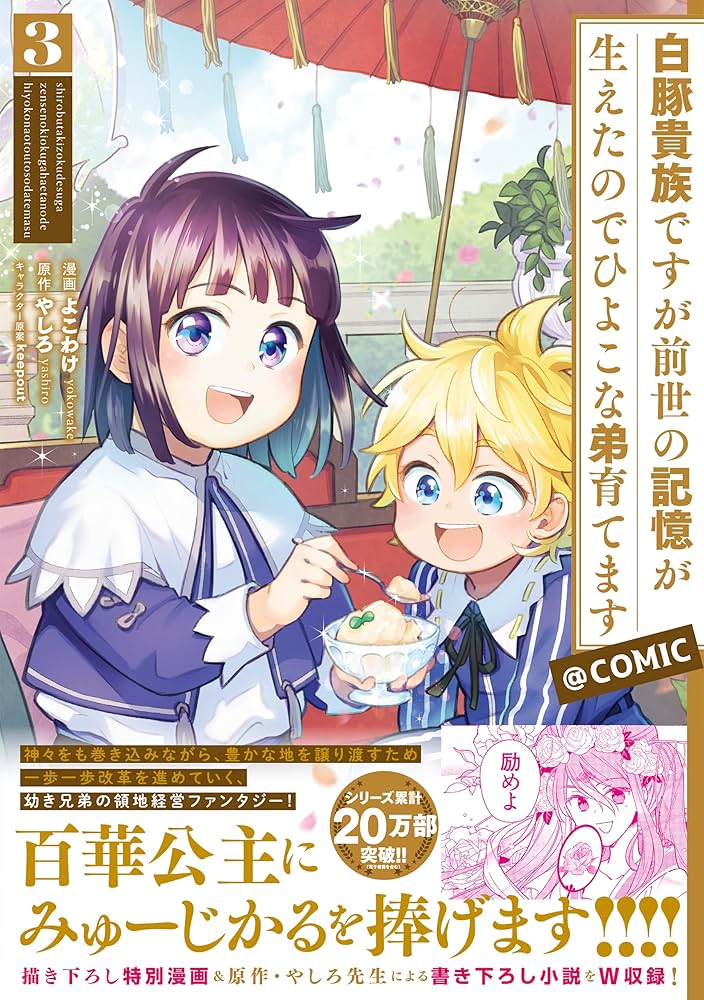 全巻◆白豚貴族ですが前世の記憶が生えたのでひよこな弟育てます　1～13巻　やしろ 白豚貴族ですが前世の記憶が生えたのでひよこな弟育てます13