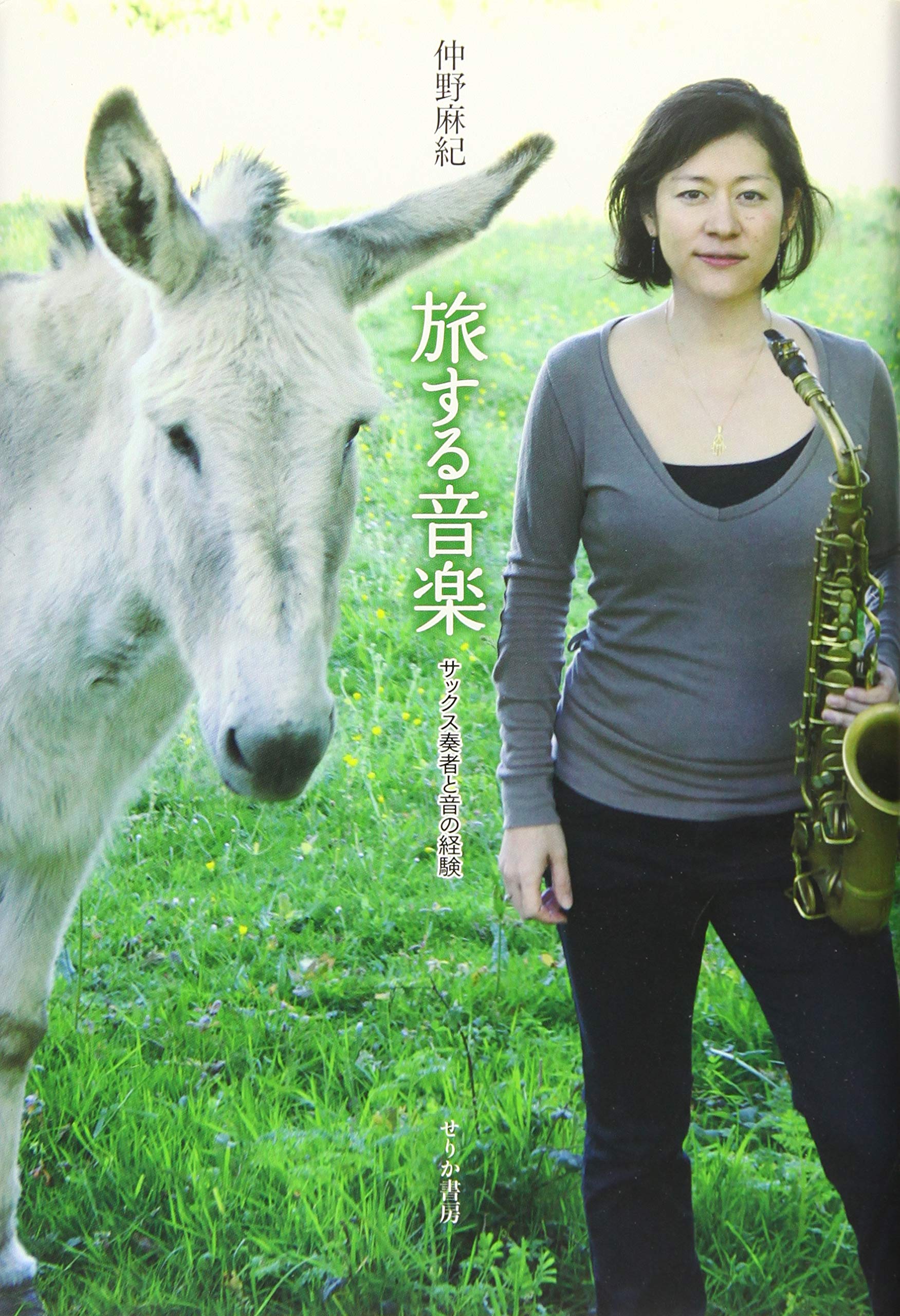 Amazon.co.jp: 旅する音楽: サックス奏者と音の経験 : 仲野 麻紀: 本