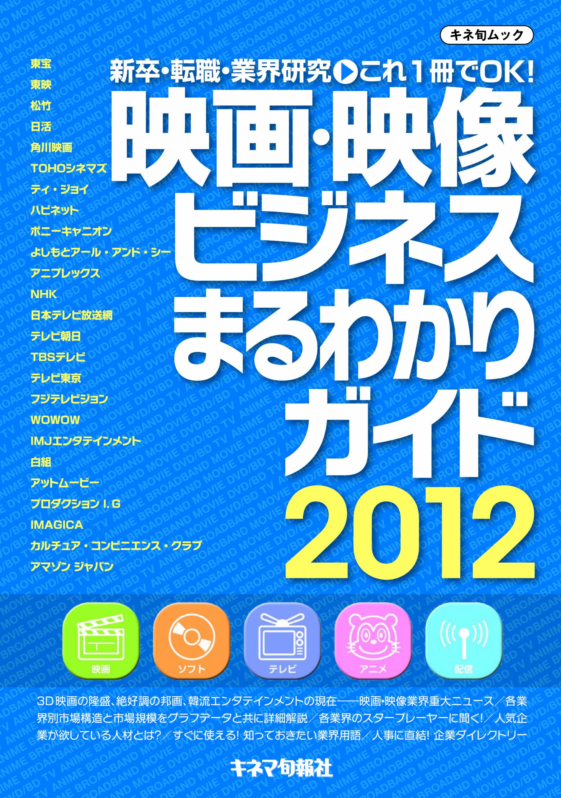 映画・映像ビジネス まるわかりガイド2012 (キネ旬ムック)