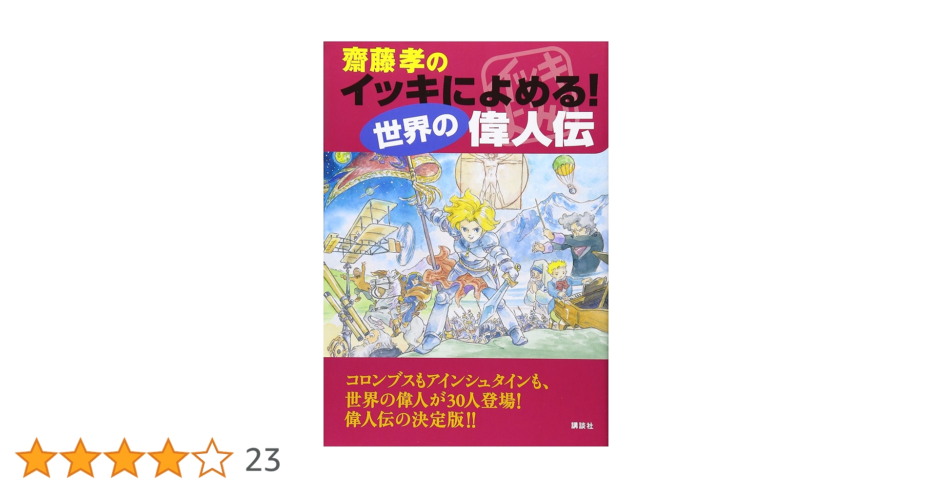 Amazon.co.jp: 齋藤孝のイッキによめる！ 世界の偉人伝 : 齋藤 孝: 本
