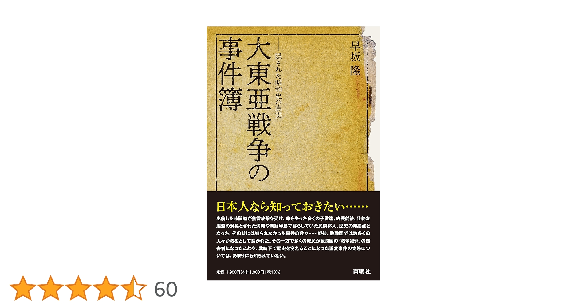 大東亜戦争の事件簿――隠された昭和史の真実 | 早坂 隆 |本
