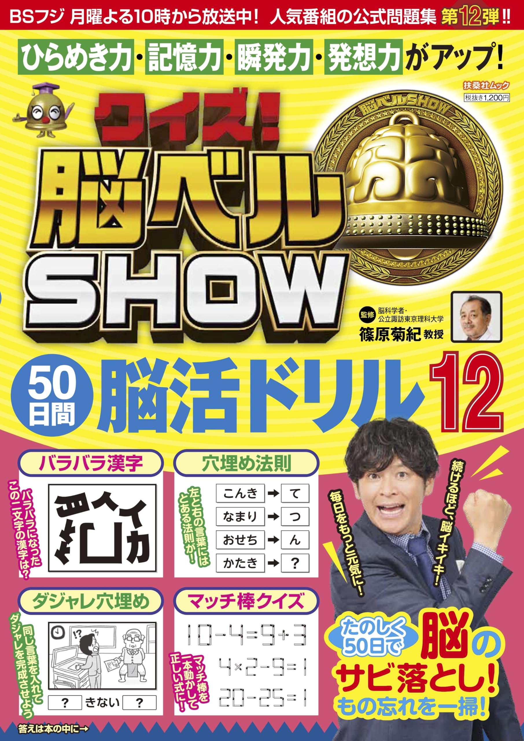 クイズ！脳ベルSHOW50日間脳活ドリル 12 (FUSOSHA MOOK) | 篠原菊紀