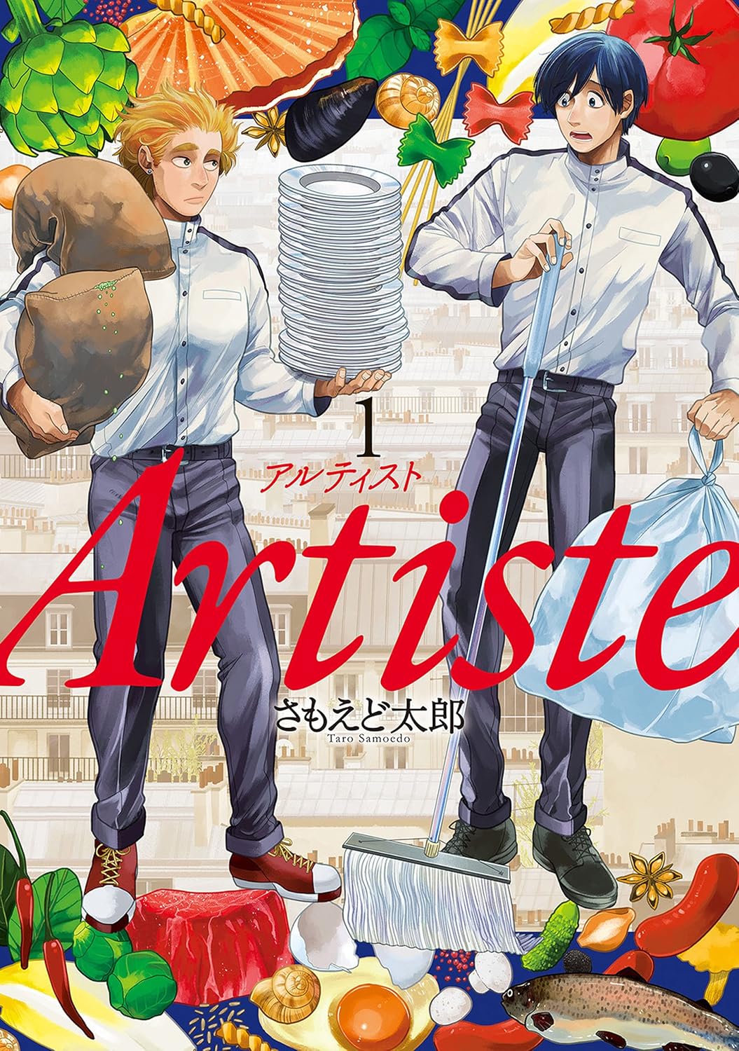 Artiste(アルティスト) 1巻: バンチコミックス
