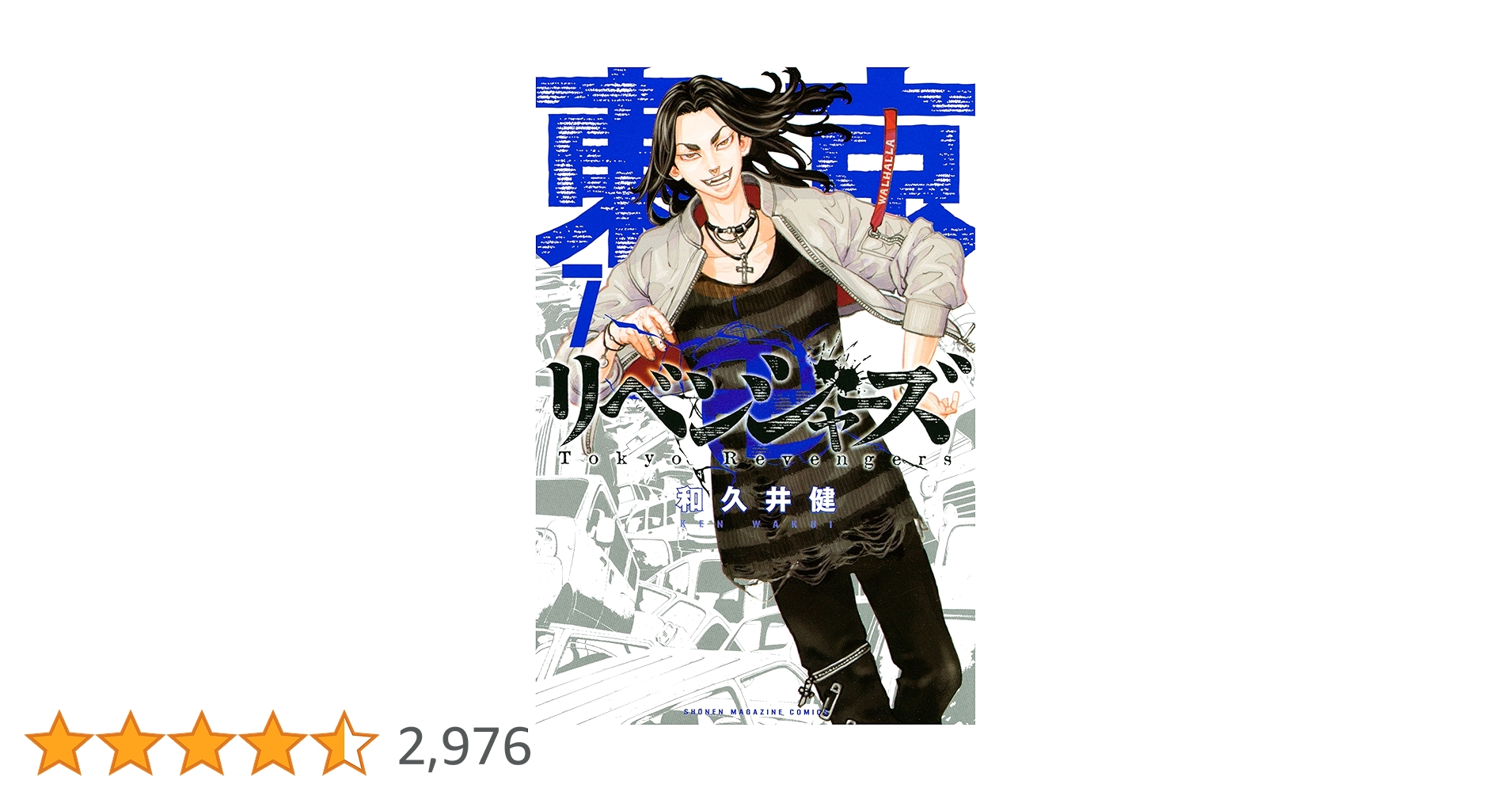 Amazon.co.jp: 東京卍リベンジャーズ（7） (週刊少年マガジン