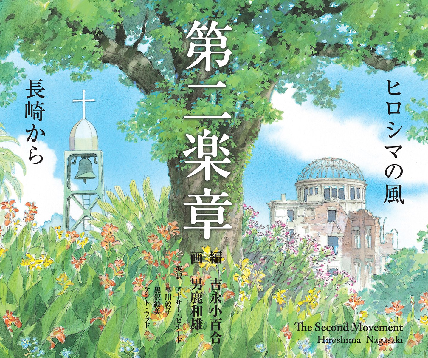【直筆サイン入り・関連朗読会チケット半券付】第二楽章 ヒロシマの風 吉永小百合 91hX0kHeVcL.jpg
