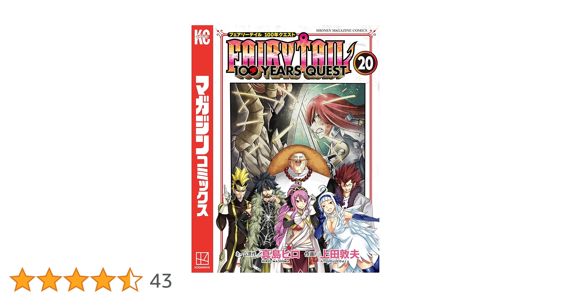 フェアリーテイル　全63　100年クエスト既刊全20 FAIRY TAIL 100 YEARS QUEST(20) (少年マガジンKC) | 真島 ヒロ
