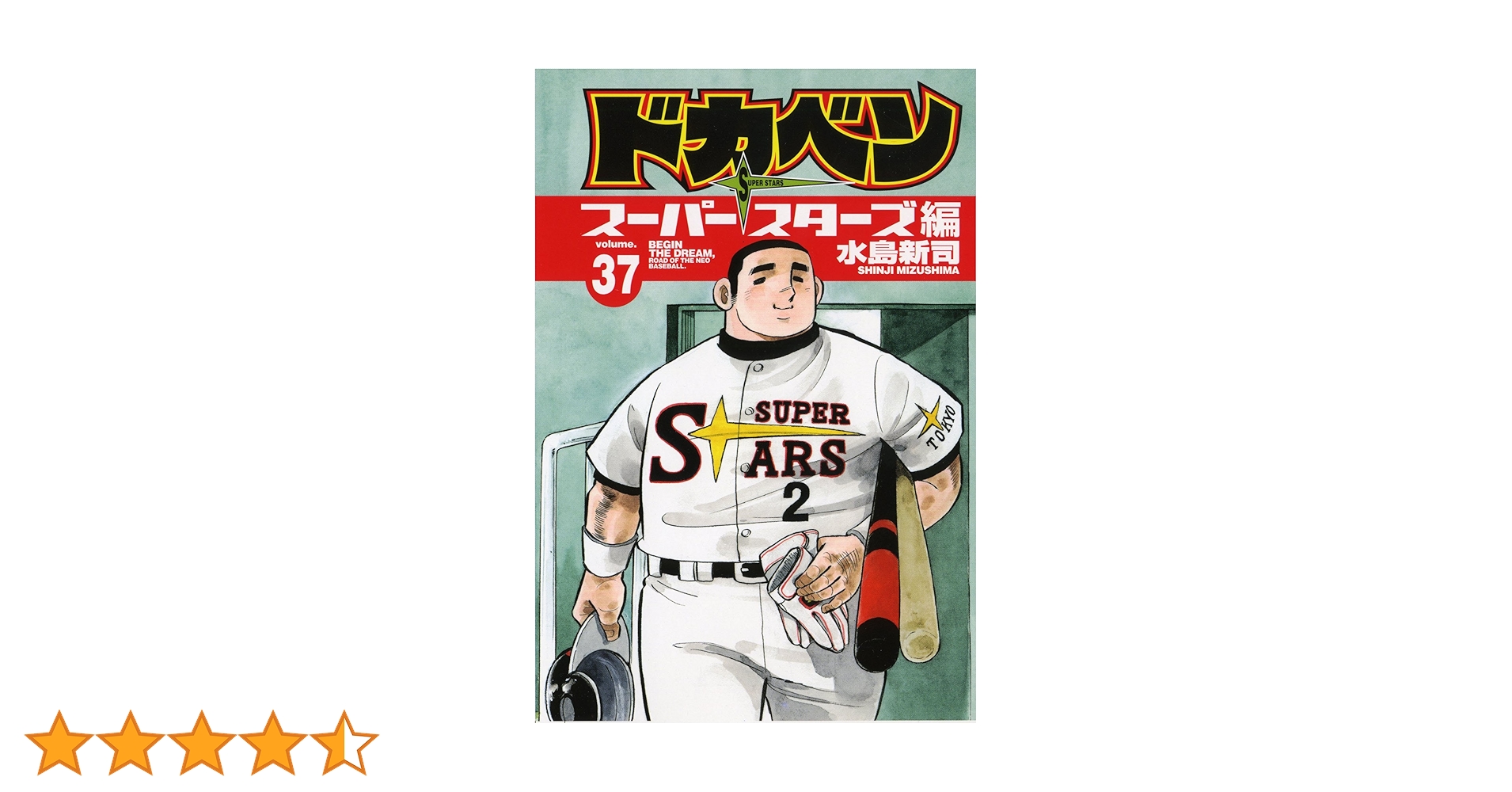 ドカベン　スーパースターズ編　34 ドカベン ス－パ－スタ－ズ編 34 / 水島新司 - 紀伊國屋書店