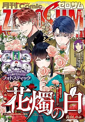 Comic ZERO-SUM (コミック ゼロサム) 2026年01月号 Comic ZERO-SUM (コミック ゼロサム) 2026年01月号