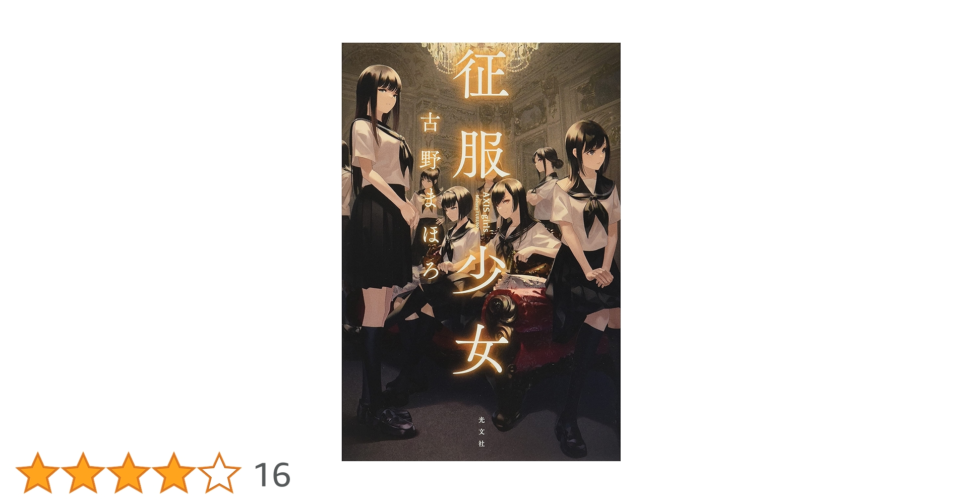Amazon.co.jp: 征服少女 AXIS girls : 古野 まほろ: 本